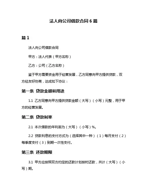 法人向公司借款合同6篇