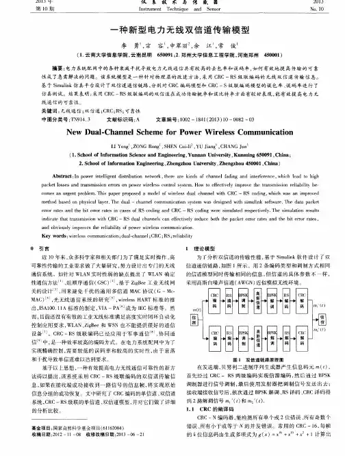 一种新型电力无线双信道传输模型