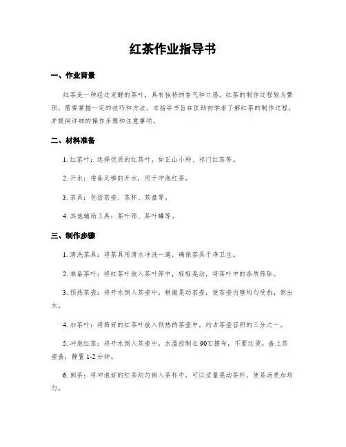 红茶作业指导书