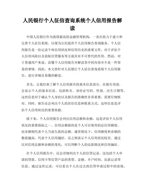 人民银行个人征信查询系统个人信用报告解读