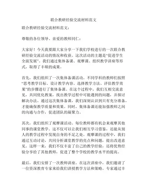联合教研经验交流材料范文