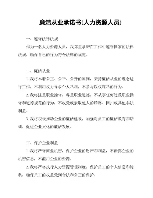 廉洁从业承诺书(人力资源人员)