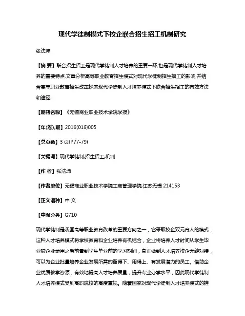 现代学徒制模式下校企联合招生招工机制研究