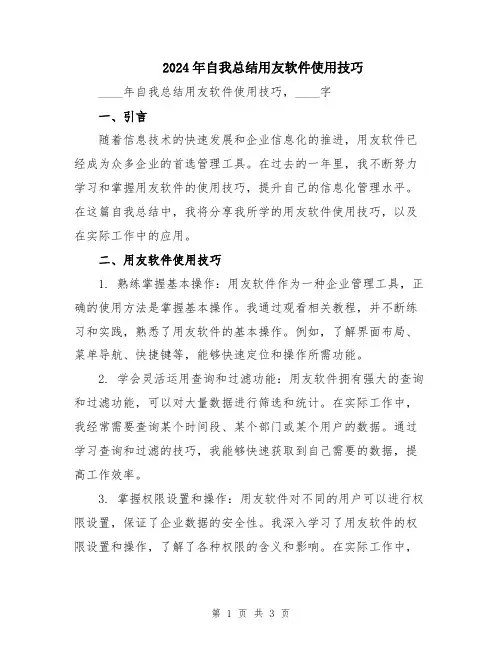 2024年自我总结用友软件使用技巧