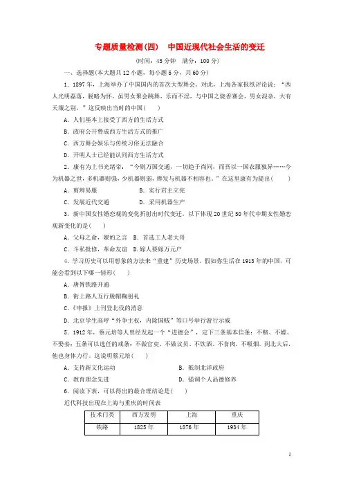 高中历史专题质量检测四中国近现代社会生活的变迁含解析人民版必修2