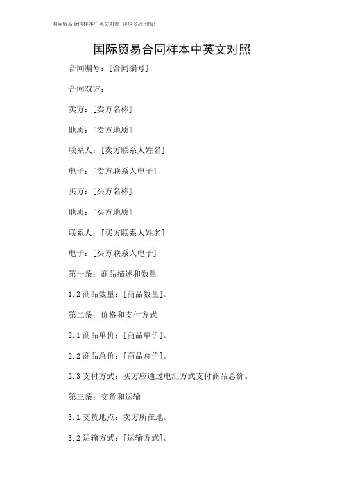 国际贸易合同样本中英文对照(详尽多应用版)