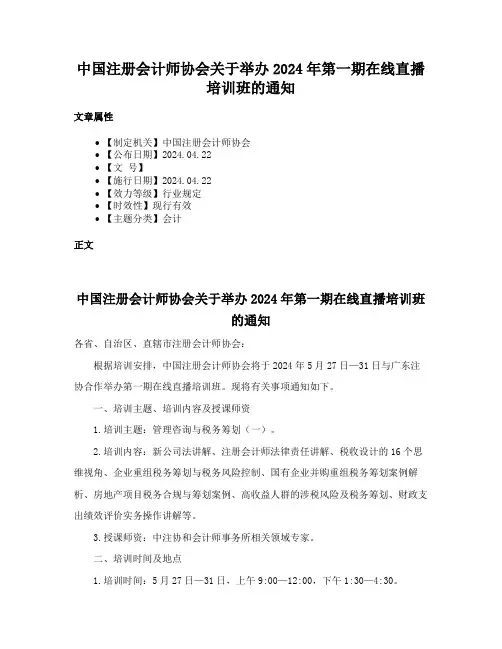 中国注册会计师协会关于举办2024年第一期在线直播培训班的通知