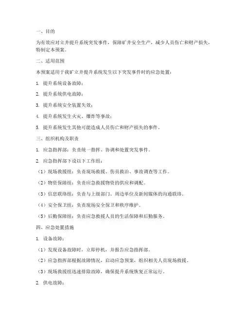 立井提升系统应急预案