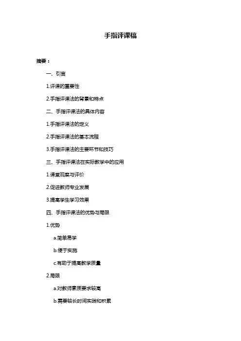 手指评课稿