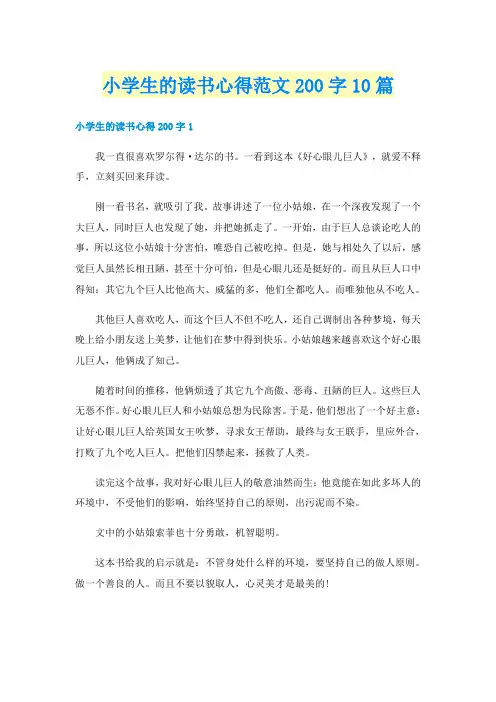 小学生的读书心得范文200字10篇
