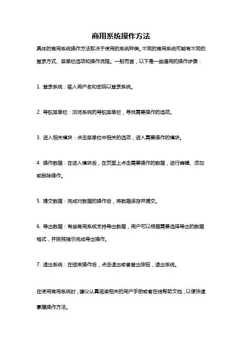 商用系统操作方法