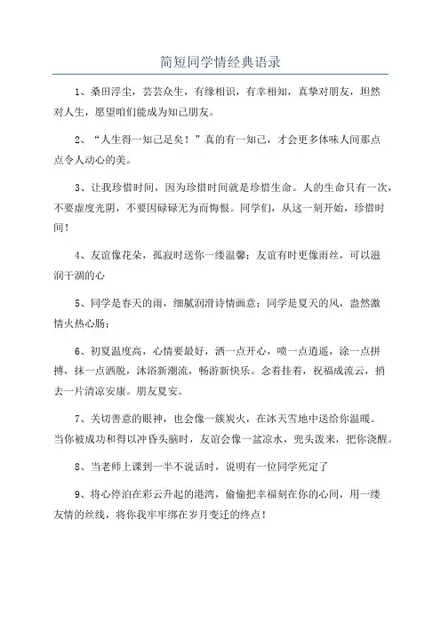简短同学情经典语录