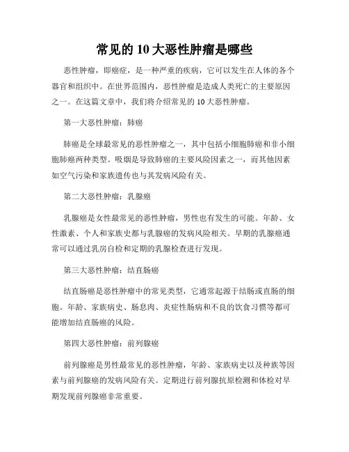常见的10大恶性肿瘤是哪些
