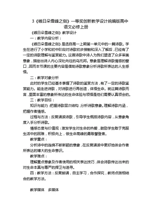3《峨日朵雪峰之侧》一等奖创新教学设计统编版高中语文必修上册