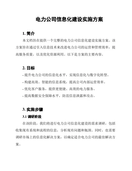 电力公司信息化建设实施方案