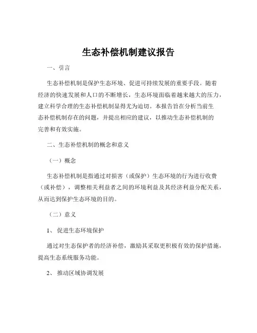 生态补偿机制建议报告