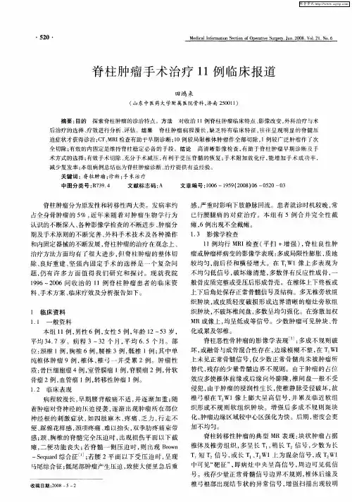 脊柱肿瘤手术治疗11例临床报道