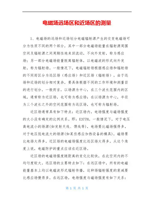 电磁场远场区和近场区的测量