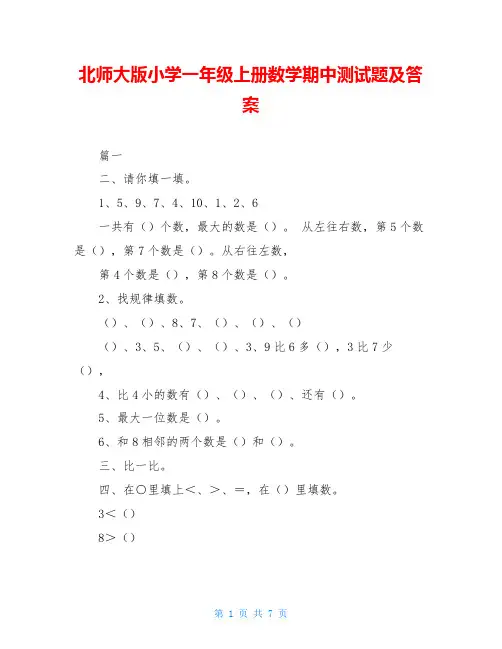 北师大版小学一年级上册数学期中测试题及答案