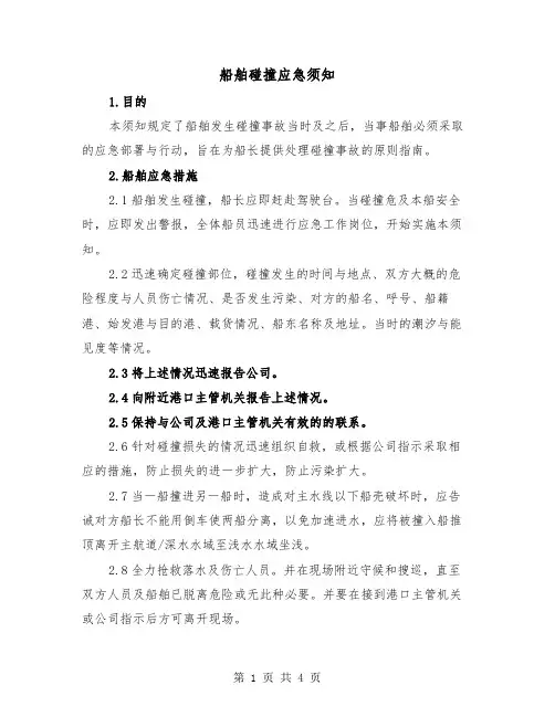 船舶碰撞应急须知（二篇）