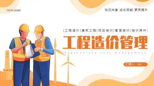 工程造价培训ppt
