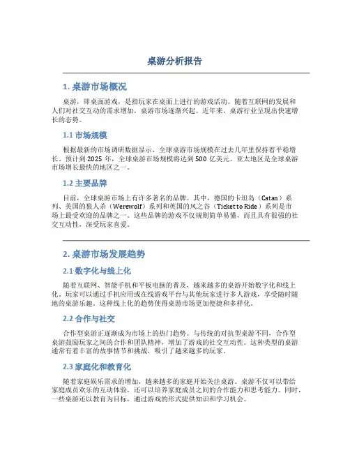 桌游分析报告