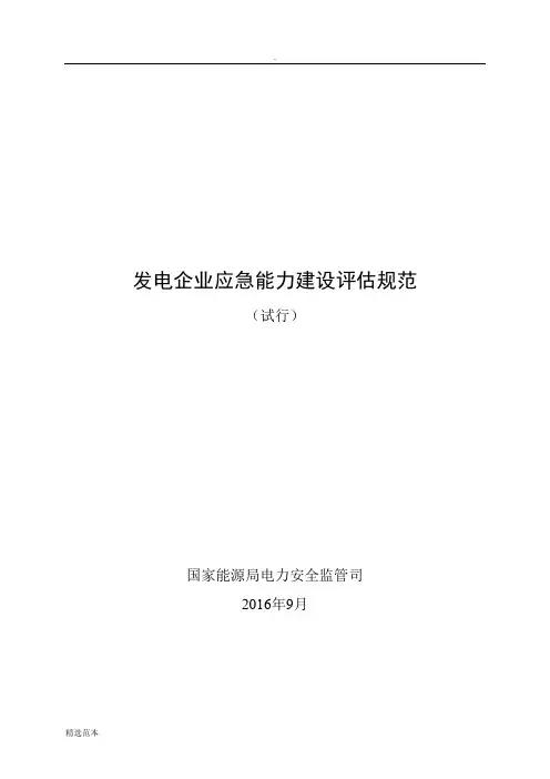 发电企业应急能力建设评估规范(发布稿)