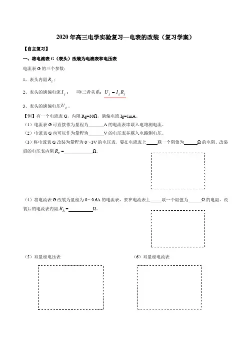 2020年高三电学实验复习—电表的改装复习学案设计(含答案)