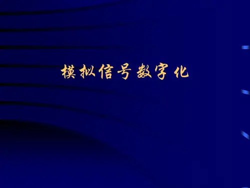 现代通信技术之模拟信号数字化(ppt 67页)