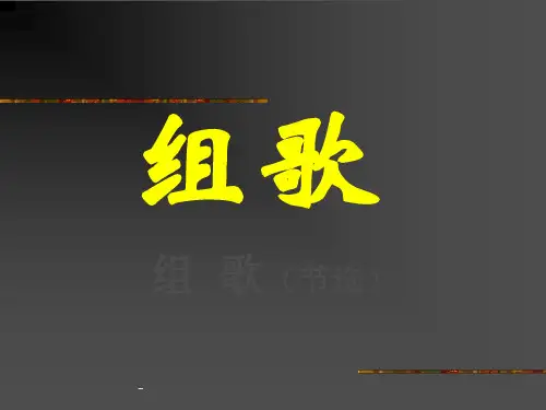 人教版八年级下册语文《组歌(节选)》-课件PPT