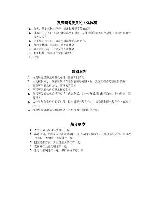 预备党员发展的大体流程