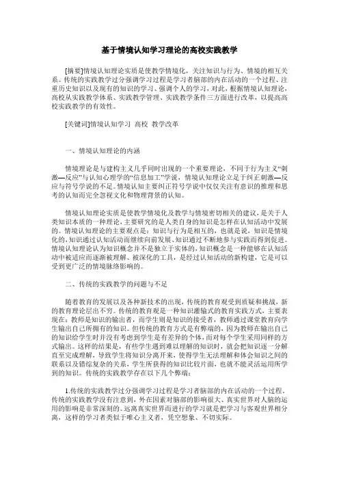 基于情境认知学习理论的高校实践教学