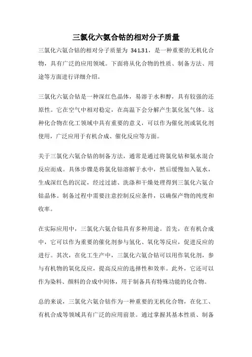 三氯化六氨合钴的相对分子质量