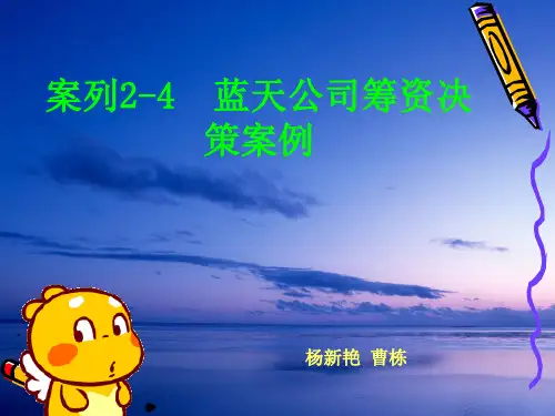 案例2-4 蓝天公司筹资决策案例