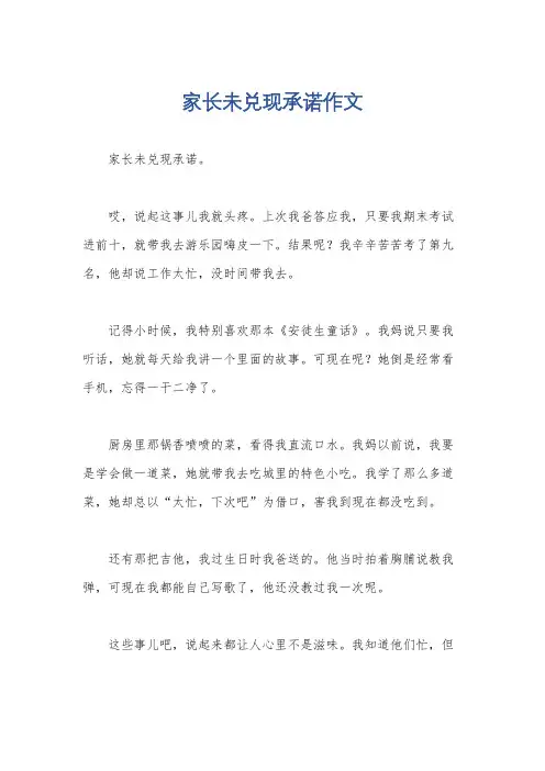 家长未兑现承诺作文