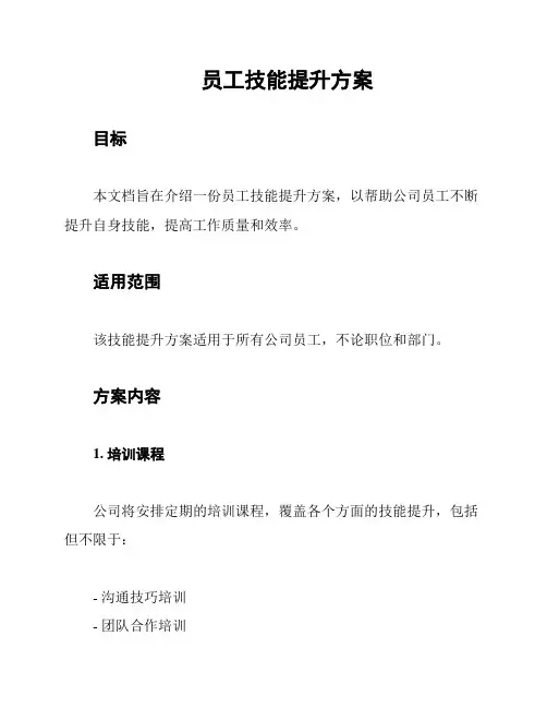 员工技能提升方案