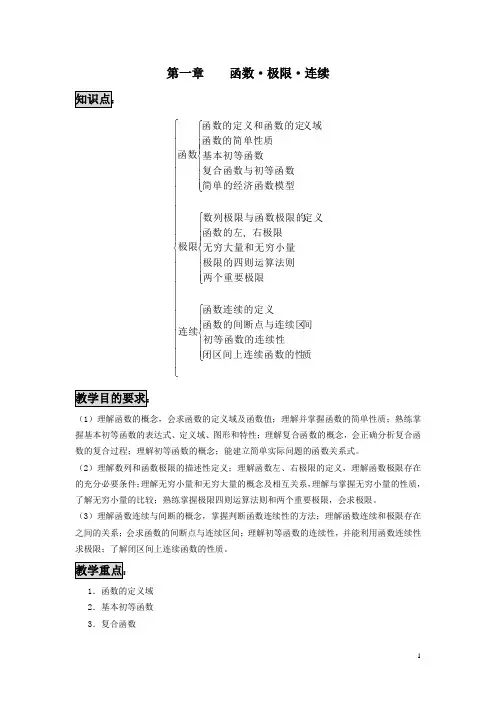 第一章-函数极限连续教案
