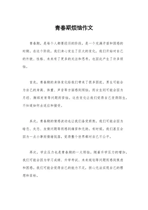 青春期烦恼作文