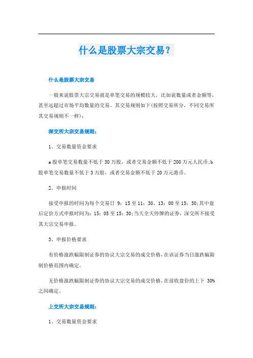 什么是股票大宗交易？