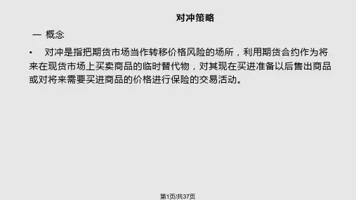 期货投资策略及风险控制—对冲策略PPT课件