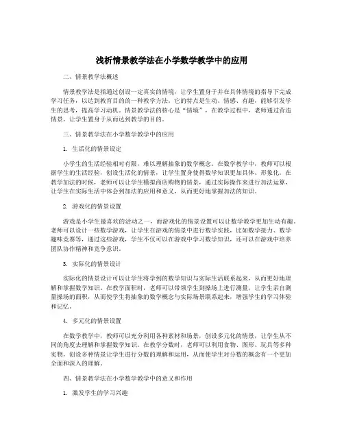 浅析情景教学法在小学数学教学中的应用