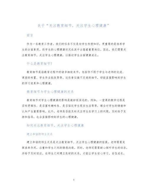 关于关注教育细节关注学生心理健康
