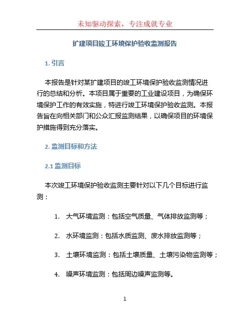扩建项目竣工环境保护验收监测报告