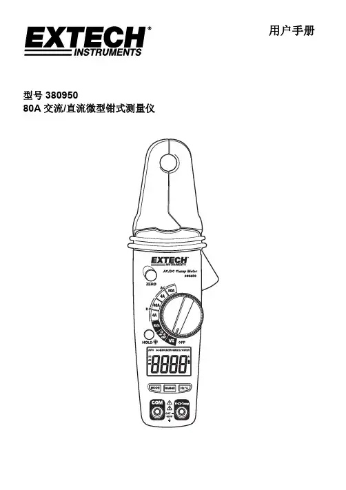 extech 380950 80a 交流 直流微型钳式测量仪 用户手册说明书