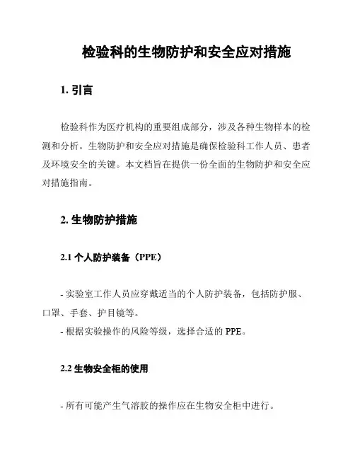 检验科的生物防护和安全应对措施