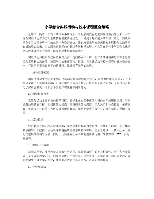 小学综合实践活动与校本课程整合策略