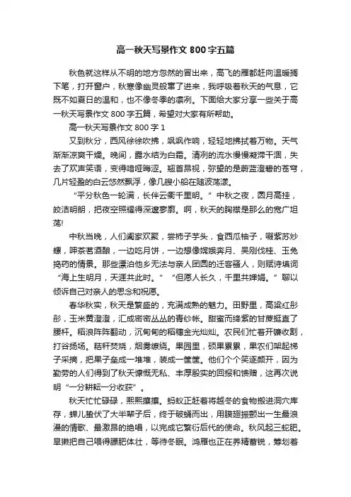高一秋天写景作文800字五篇