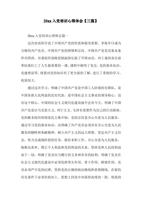 2020入党培训心得体会(三篇)