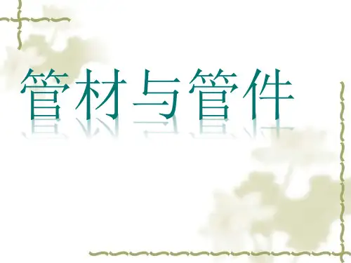 给水管材及管件管材与管件