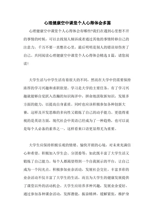 2020年心理健康空中课堂个人心得体会多篇